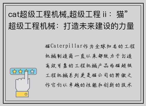 cat超级工程机械,超级工程ⅱ：猫”超级工程机械：打造未来建设的力量