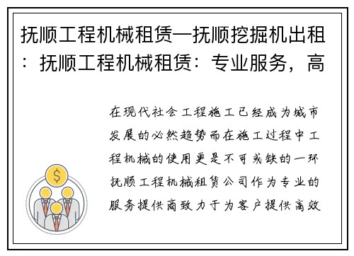 抚顺工程机械租赁—抚顺挖掘机出租：抚顺工程机械租赁：专业服务，高效解决您的施工需求